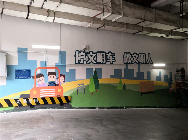 地下停车场彩绘