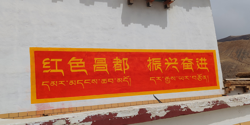 藏文标语