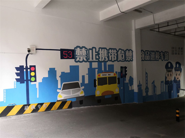 地下停车场彩绘