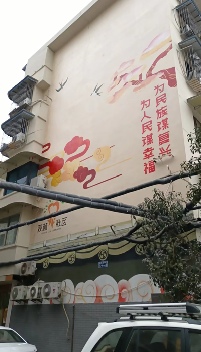 社区彩绘